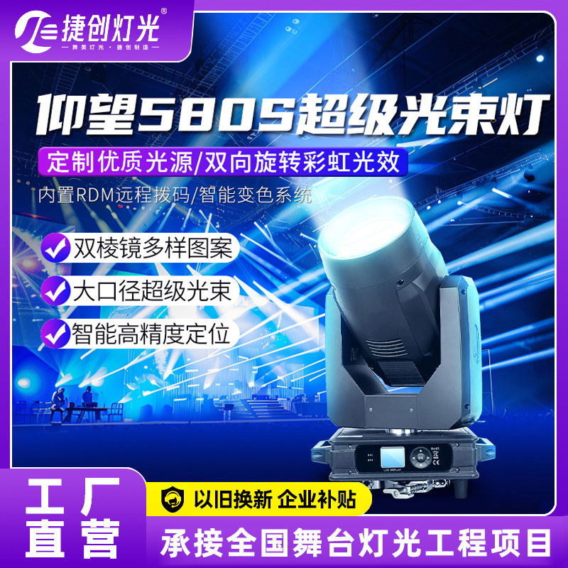 捷创新款舞台灯580W演出光束灯酒吧婚庆电脑灯以旧换新企业补贴