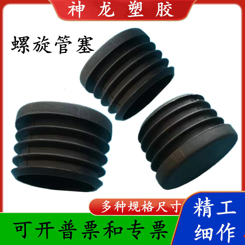 PE塑料堵头 螺旋脚垫管塞25mm 方形圆形内塞 50mm 60mm