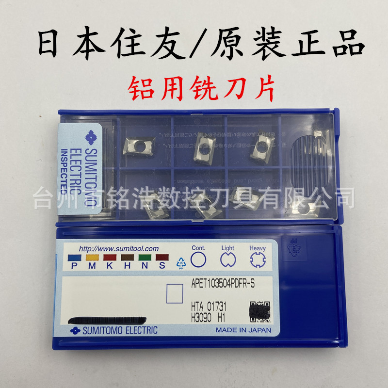 日本住友数控刀具方肩铣刀粒APET103504PDFR-S H1铝用面削刀片