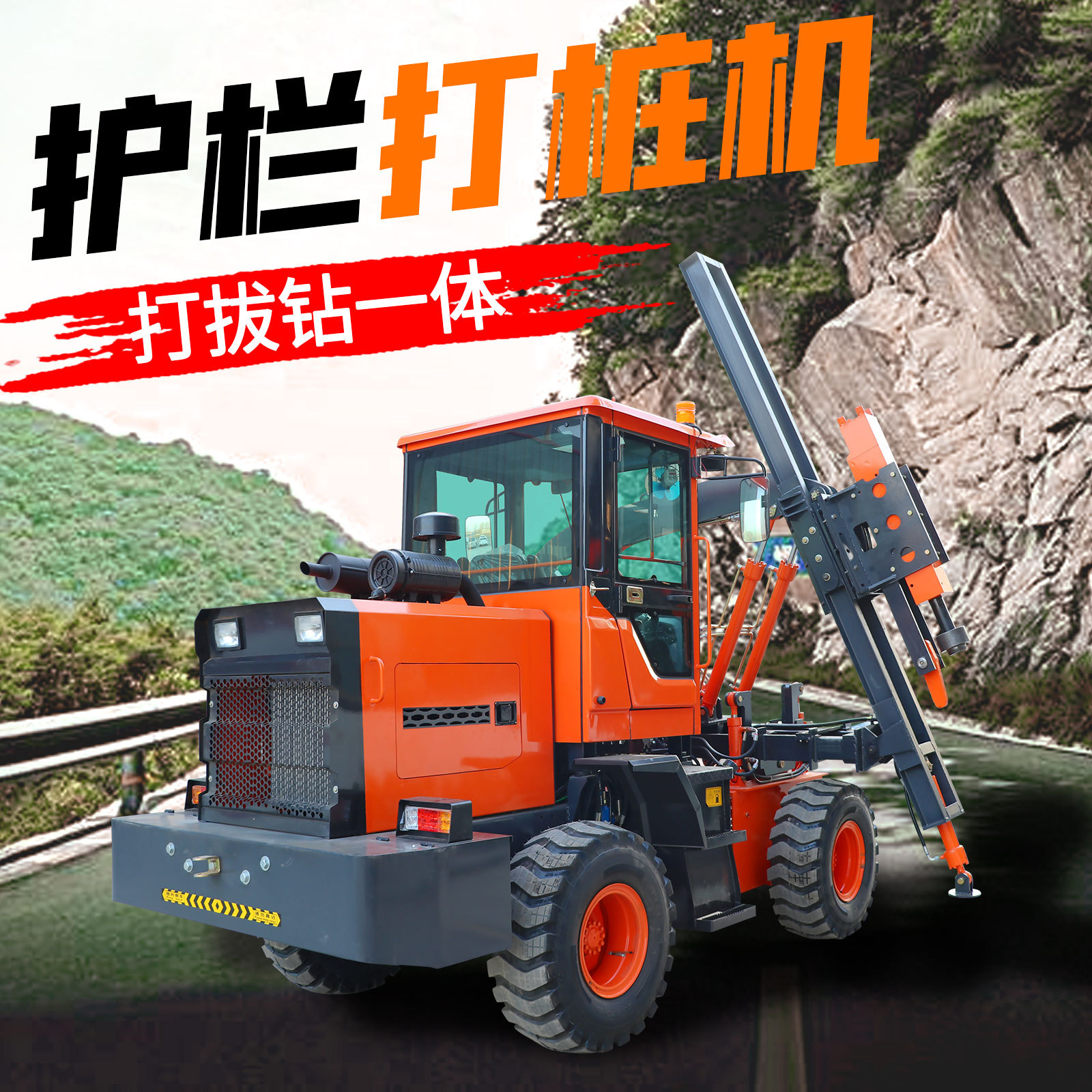 装载式打桩机打拔钻一体机936四轮波形公路高速护栏螺旋钻机高效