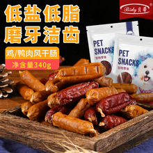 贝蒂风干鸡肉鸭肉肠狗狗零食火腿肠磨牙洁齿训犬奖励宠物零食批发