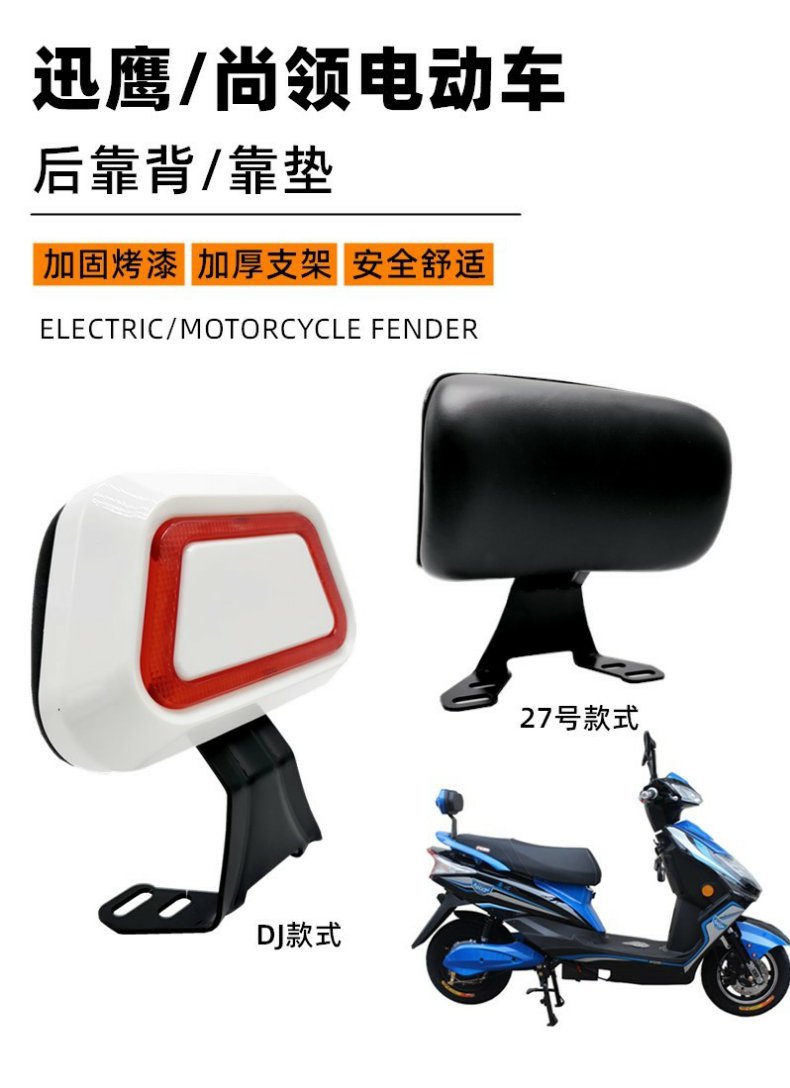 Electric Vehicle Motorcycle Qiaoge Rear Backrest Fuxi Xunying Scooter Bobcat Modified Thunder King Cushion