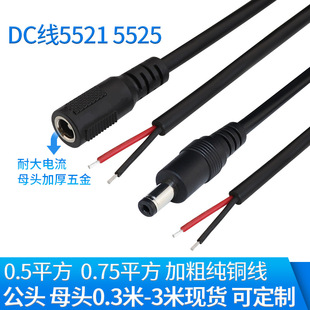 DC��5.5*2.1�Ӵ�0.75ƽ��0.5�Դ�����^dc2.5��ĸ�^18awg���~��