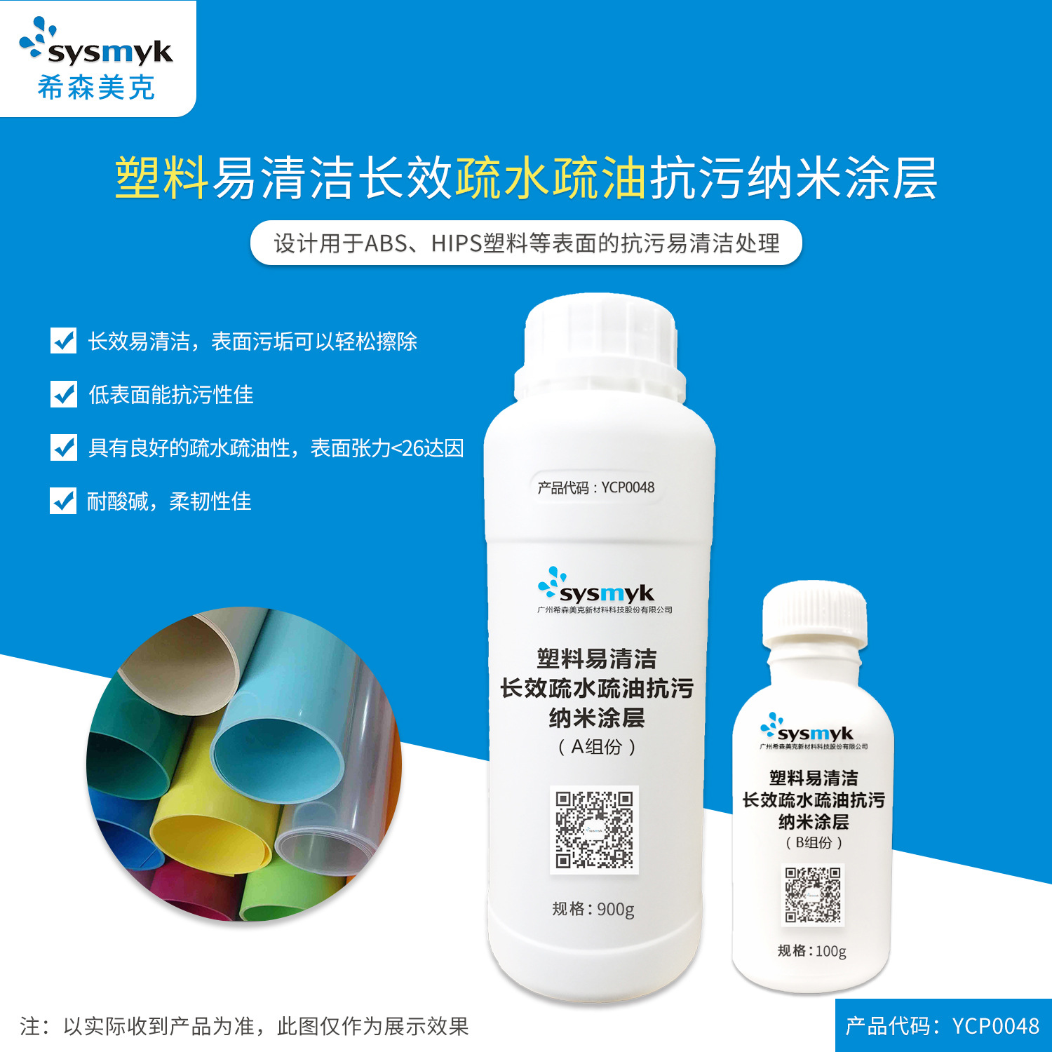 希森美克_YCP0048塑料易清洁 疏水疏油抗污纳米涂层（双组份）1kg