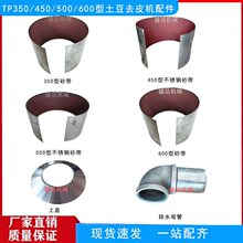 TP-350型土豆脱皮机配件沙纸组合450不锈钢沙带600铝上盖银吉美鹰