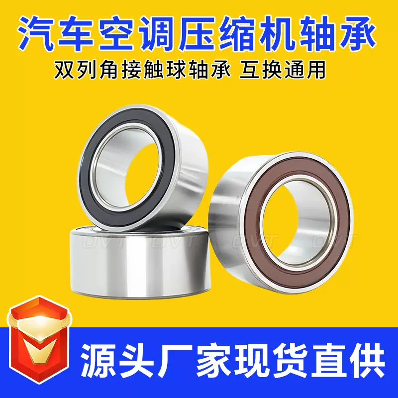 原厂直供汽车轴承 空调压缩机轴承 双列角接触球轴承 外贸订单