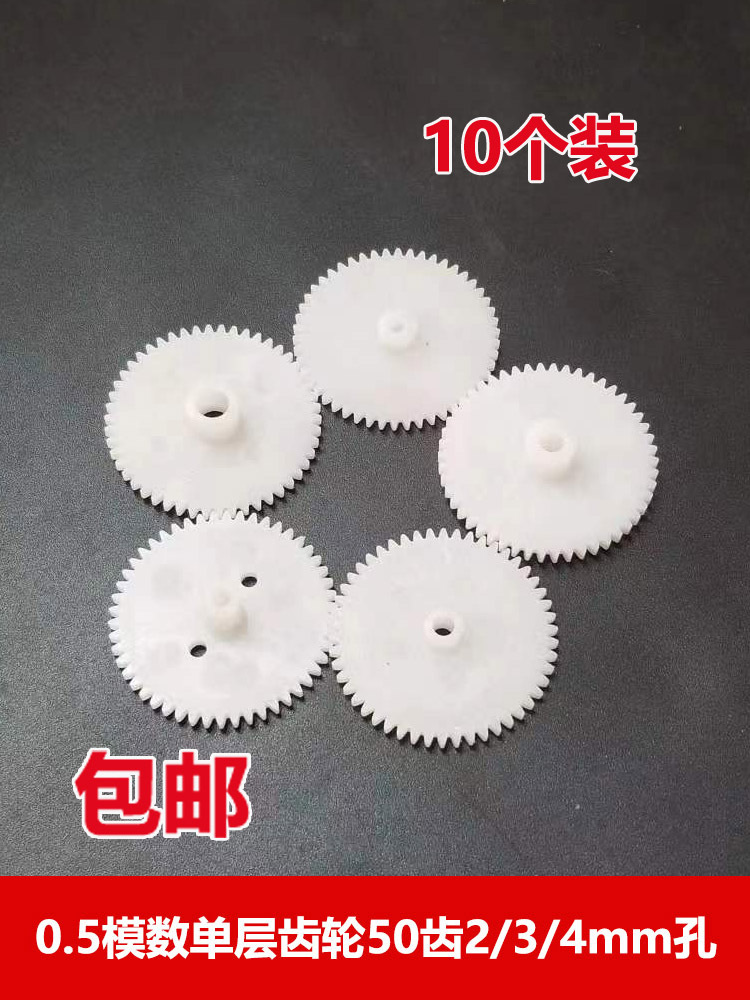 0.5模数塑胶单层齿轮50齿2/2.5/3/4mm孔圆盘直齿牙箱变速齿片