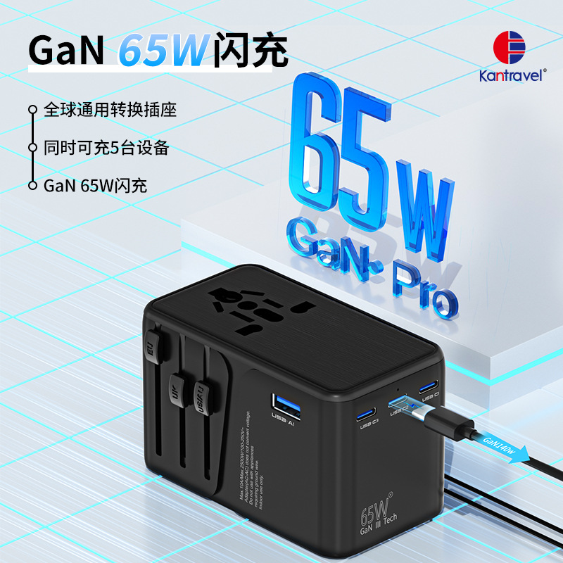 氮化镓65W全球通旅行转换插快充转换插座多功能旅行插座转换插头
