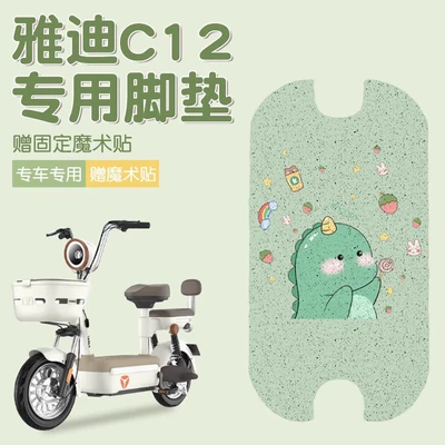 Yadi C12 Foot Mat Special Electric Vehicle Pedal Mat Waterproof, Dust-proof and Non-slip Small Battery Car Seat Cover Accessories