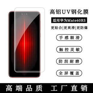 Applicable to Huawei mate60rs tempered film high aluminum UV Optical curing mate60pro electroplating transparent protective film