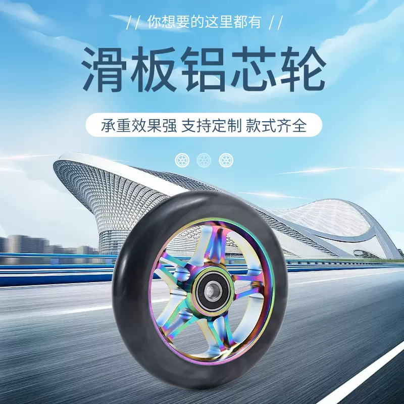 Pu双色极限滑板车轮铝合金轮110pu轮滑板轮子极限特技滑板车轮