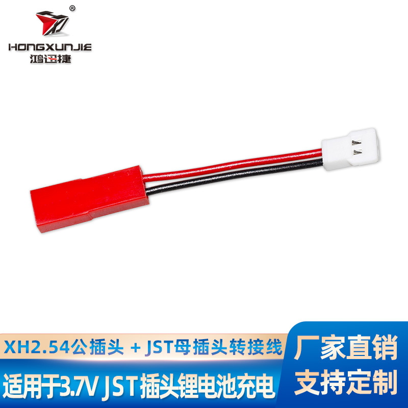 XH2.54公插头转JST母插头转接线适用3.7V电池充电器插头转换电子