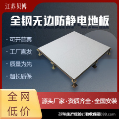 【欧貝嘉】全鋼無辺帯電防止床学校室架空活動床工場をカスタマイズする