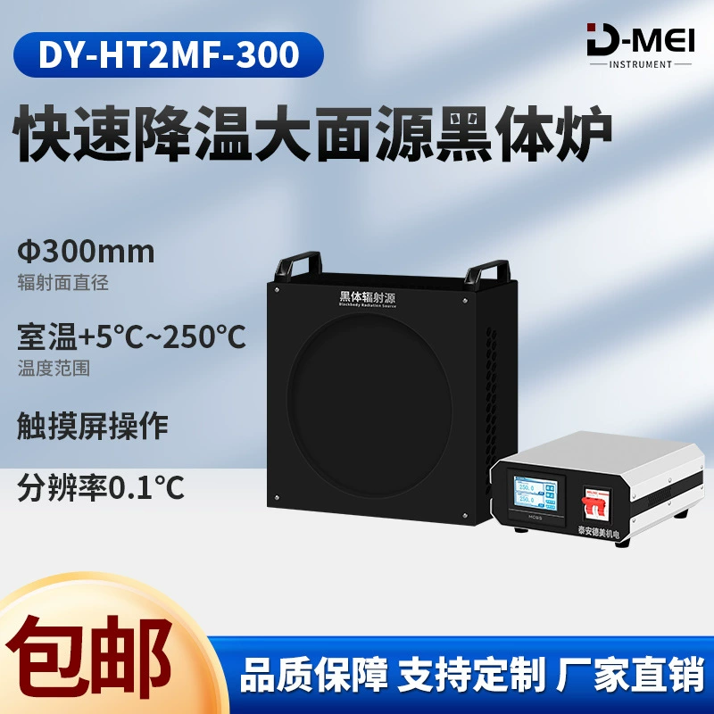 Быстрое охлаждение, интеллектуальная низкотемпературная крупномасштабная печь на поверхности черного тела, квадратная поверхность излучения 300 мм, высокая точность