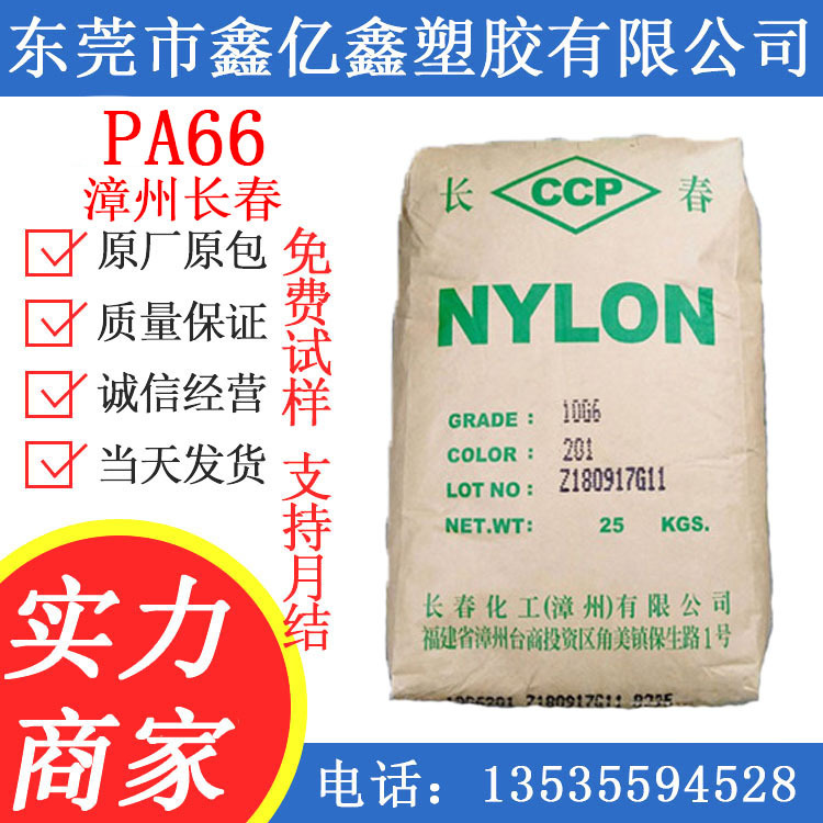 PA66 漳州长春 PA66 20G6-201 电动工具配件 纤维 汽车部件 家电
