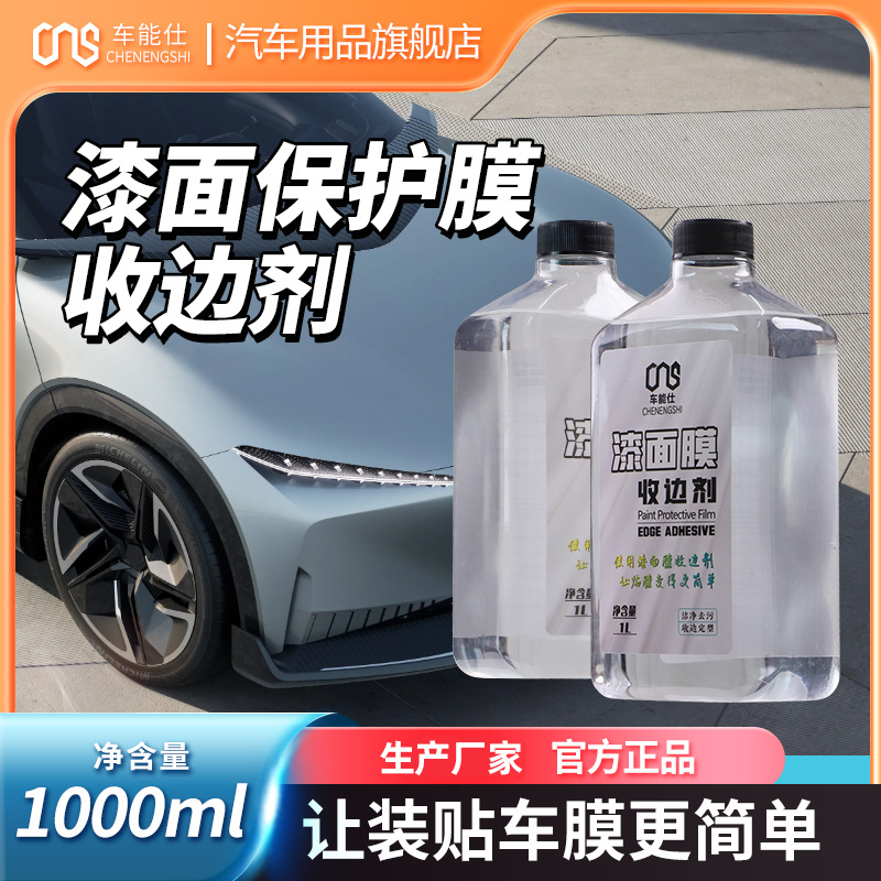 汽车漆面保护膜收边剂收边液贴附力强刮贴顺畅黏贴施工防护速干