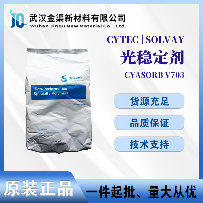 氰特光稳CYASORB V703紫外线吸收剂复合光稳定剂耐候耐UV光老化