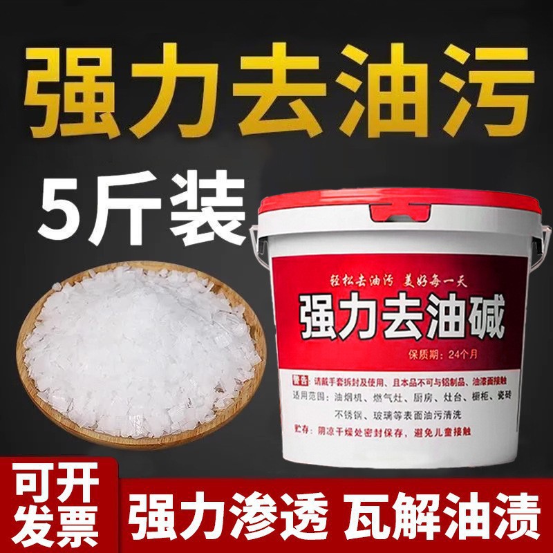 饭店碱去厨房强力清洁重强效烧碱粉片油剂下水道神器火油烟机油污