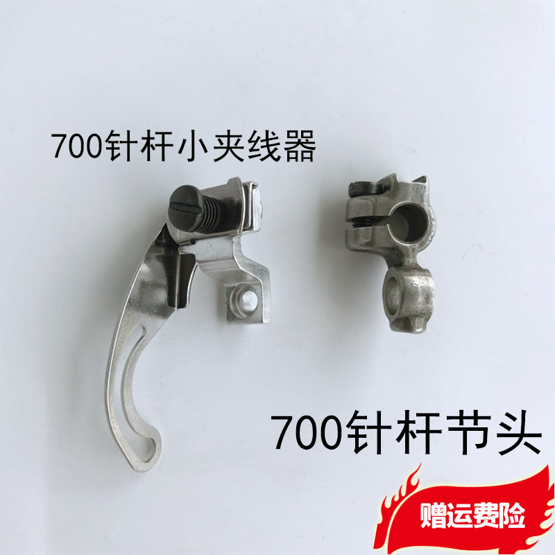 针杆小夹线器针杆节头M700款三线四线五线拷边机针杆挑线杆组件