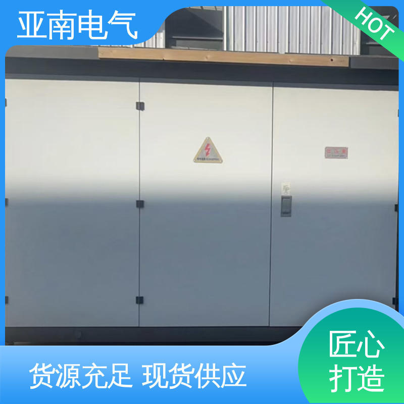 散热性好 成套箱式变电站 厂家供应 选材优良 亚南电气