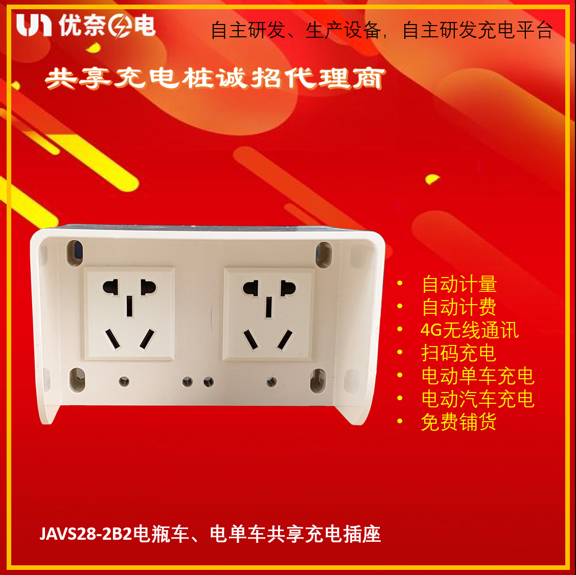 【小投入大收益】优奈共享电动汽车 电动单车 电瓶车充电桩 插座