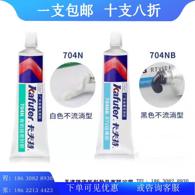 卡夫特K-704N白色704NB黑色电子胶元器件固定防水有机硅密封胶50g