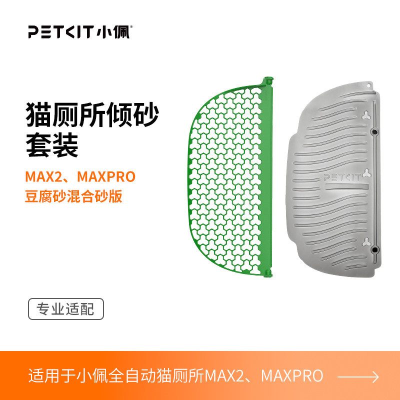 MAX系列-磁吸倾砂套装豆腐砂混合砂版 / 小佩官方原装正品