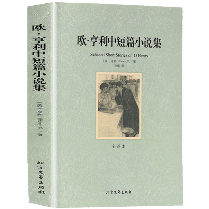 Authentic World Literary Masterpieces—O. Henry's Short Stories, Full Translation, No Abridgement, Original Version?