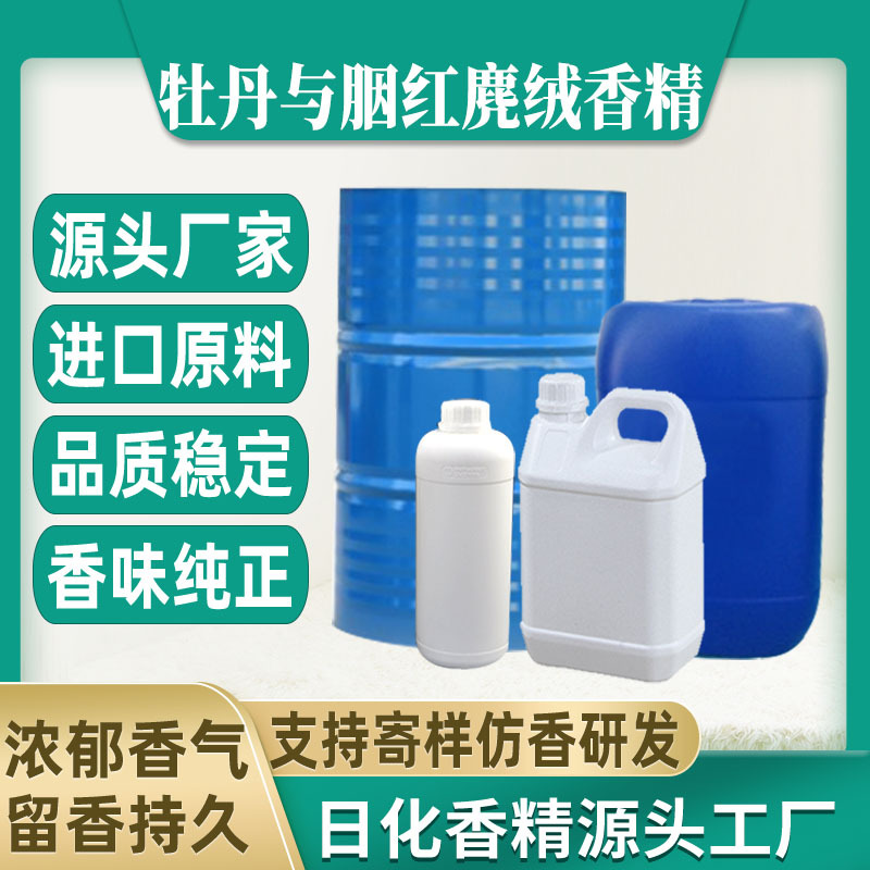 【牡丹与胭红麂绒】香水香精日用日化藤条香薰蜡烛香精油溶水溶性