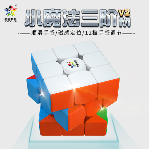 Yuxin Little Magic 3rd level v2m magnetic Rubik's cube 3rd level 2nd generation competition practice smooth special children's educational toy