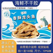香酥龙头鱼不干胶海鲜干货彩色铜版纸包装贴腰封瓶贴袋贴通用现货