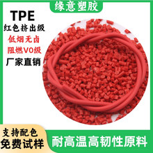 紅色擠出級TPE顆粒低煙無鹵阻燃V0級耐高溫高韌性70A線材料可回收