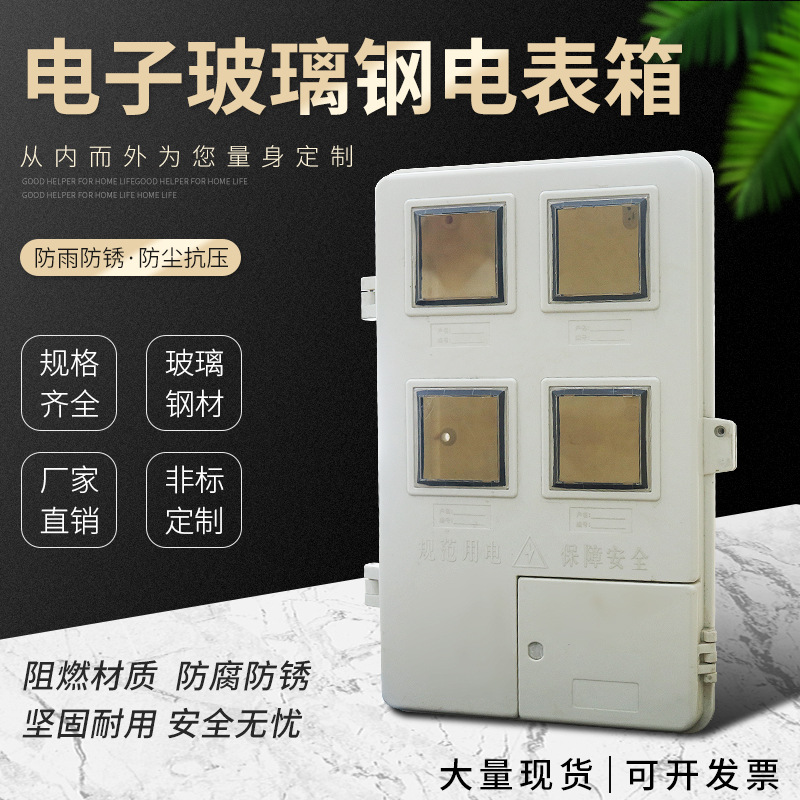 厂家自销4户玻璃钢双开门电子试/机械电表箱玻璃钢配电箱现货