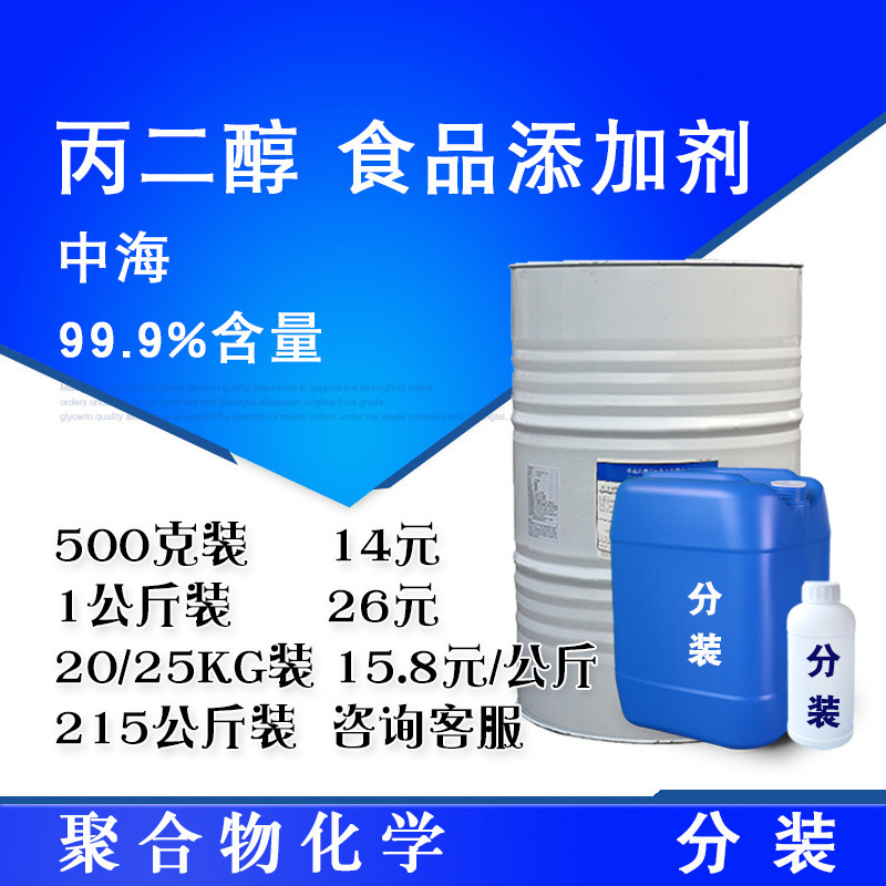 中海 丙二醇 PG 食品添加剂 USP级别 含量99.9% 1.2丙二醇