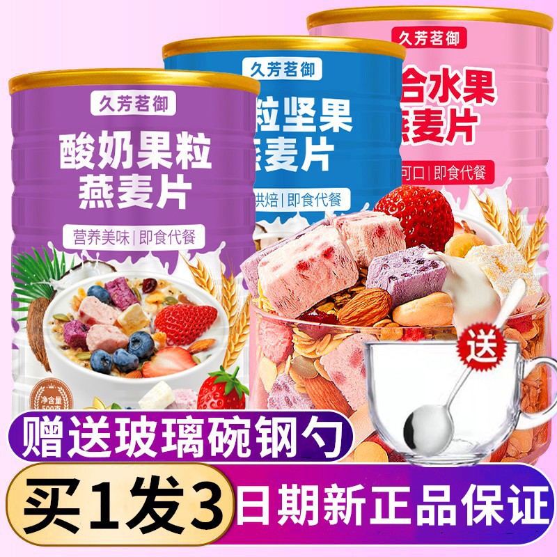 久芳茗御营养燕麦片冲泡即食代餐饱腹水果坚果酸奶谷物脆罐装干吃