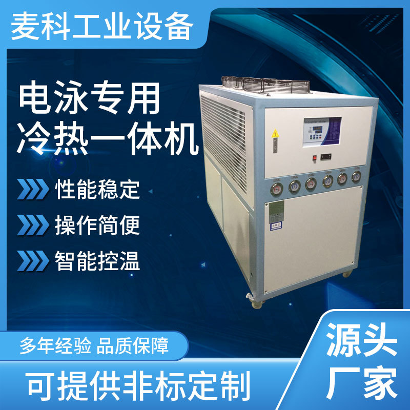 电泳专用冷热一体机 水冷低温螺杆式冷冻机组 冷热恒温冷水机