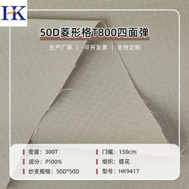 新品50D提花菱形0.3*0.3格子T800四面弹力羽绒服棉服涤纶布T8面料