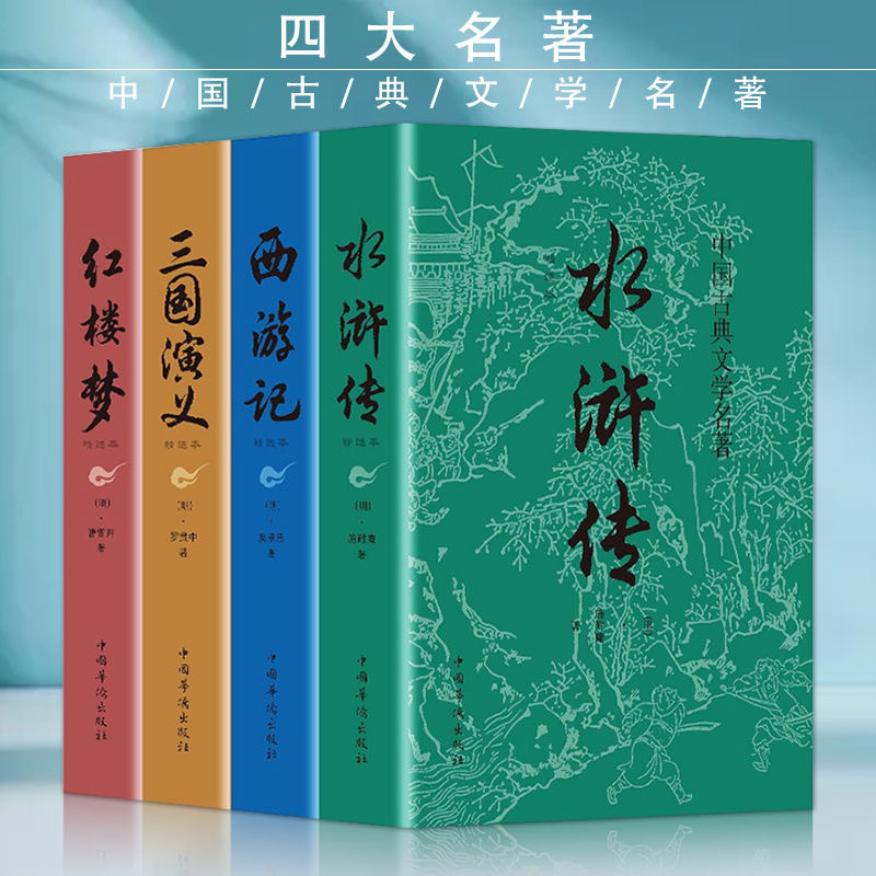 【正版包邮】西游记水浒传红楼梦三国演义四大名著无删减完整版|ru