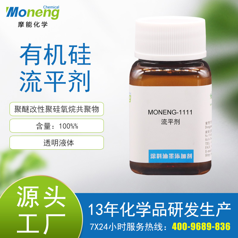 摩能1111有机硅流平剂提升流动脱泡防缩孔清漆环氧地坪漆防腐工业
