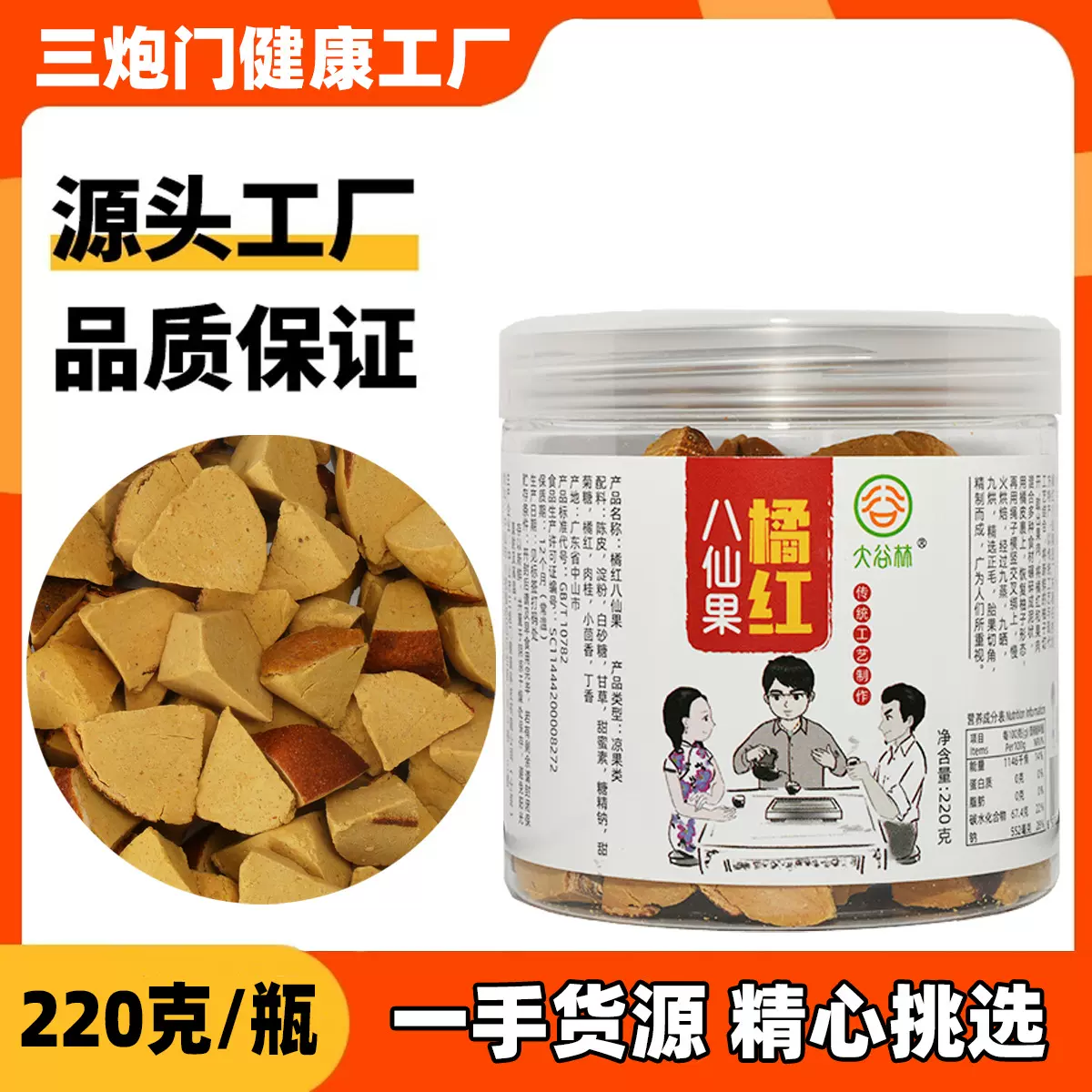 三炮门橘红八仙果220克/罐批发江湖地摊展销会即食八仙果黄角代发