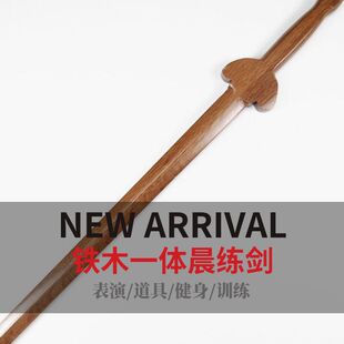 剑道馆武术剑术剑道训练木剑健身晨练表演练习太极剑铁木一体木剑-阿里巴巴