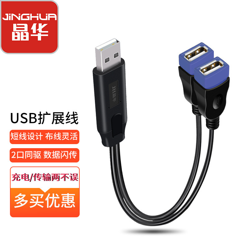 Jinghua USB one-two extension cord one male two female data line two-in-one dual female charging USB extender Jinghua USB one-two extension cord one male two female data line two-in-one dual female charging USB extender