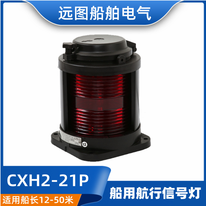 泰航全塑单层船用航行信号灯具CXH2-21P红色左舷灯24V25W正品