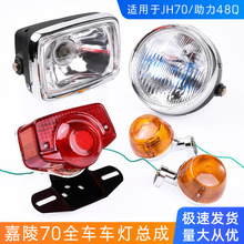 摩托车嘉陵JH70圆灯建设48助力车大灯总成刹车灯后尾灯转向灯配件