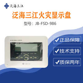 泛海三江  JB-FSD-986火灾显示盘消防报警显示盘，9系列显示盘