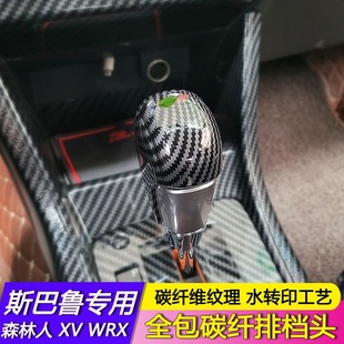 Suitable for Subaru shift head WRX13-18 Forest Man 12-17xvsti all-inclusive carbon fiber shift head