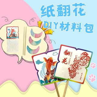 学校活动手工材料包翻花DIY七十二变非遗儿童益智玩具翻花材料包