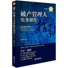 新华书店正版包邮破产管理人实务操作指引 第2版孙创前著法律人士