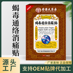 香港大薬局のサソリ毒通絡の痛みを解消します。