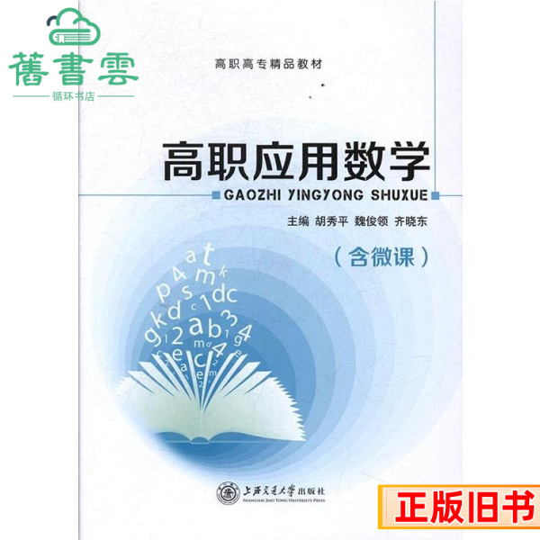 二手高职应用数学含微课胡秀平魏俊领齐晓东上海交通大学出版社2